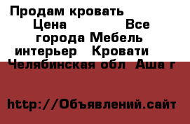 Продам кровать 200*160 › Цена ­ 10 000 - Все города Мебель, интерьер » Кровати   . Челябинская обл.,Аша г.